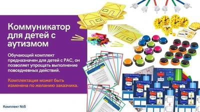 КОМПЛ.005 Игровой комплект "Коммуникатор для детей с аутизмом" (6 чел.) 1781076699