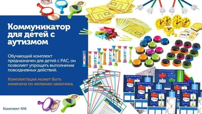 КОМПЛ.006 Игровой комплект "Коммуникатор для детей с аутизмом" (6 чел.) 1897575213