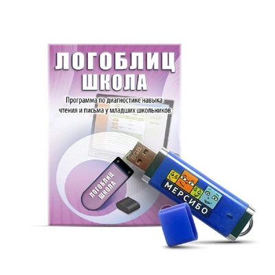 Программное обеспечение Мерсибо: ЛогоБлиц Школа (диагностика) 1925763742