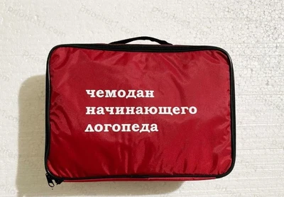 Чемоданчик начинающего логопеда “Приоритет” 1329265082