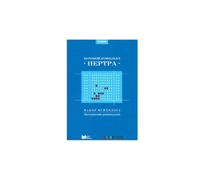 Набор психолога "Пертра". Методические рекомендации 202679345
