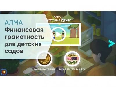 Программное обеспечение «АЛМА Финансовая грамотность» для детских садов 757372354