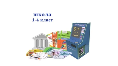Методический комплекс "Азбука финансов" Школа (1-4) класс мобильная версия Стандарт 220010833