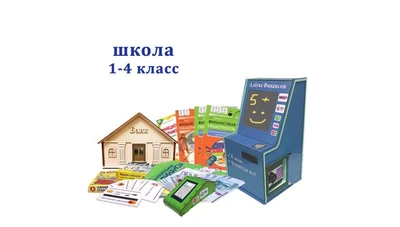 Методический комплекс "Азбука финансов" Школа (1-4) класс мобильная версия Проф 1055022734