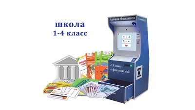 Методический комплекс "Азбука финансов" Школа (1-4) класс Стандарт 1205699657