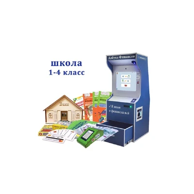Методический комплекс "Азбука финансов" Школа (1-4) класс «Волшебный экран» 1683884223
