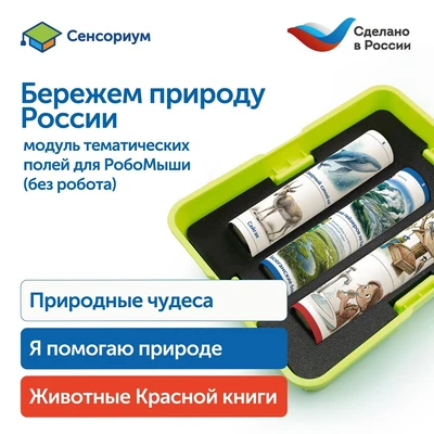 Модуль "Бережем природу России" Learning Resources MS0102/5 104570188