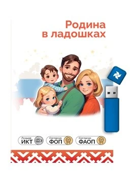 Программное обеспечение "Родина в ладошках: все темы" 1152824371