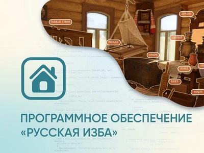 Программное обеспечение АЛМА «Русская изба» для виртуальных экскурсий 715360233