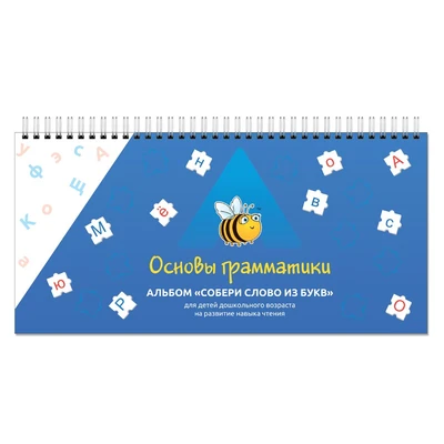 Альбом "Собери слово из букв" (297х140мм) УЛЯ 903981885