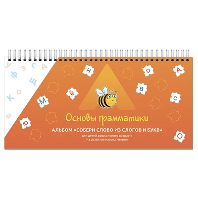 Альбом "Собери слово из слогов и букв" (297х140мм) УЛЯ 1581652805