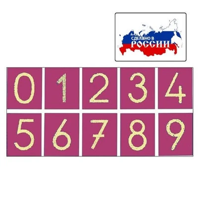 Тактильные цифры ИНТ ПАРК 1265829861