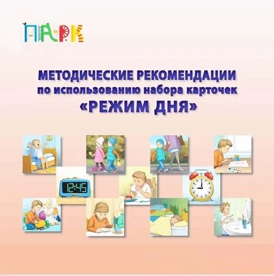 Развивающий игровой набор карточек "Режим дня" ИНТ ПАРК 37233 1576865909