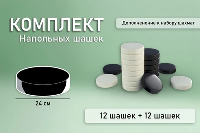 Комплект напольных шашек (24 см) Pappado 1416483483