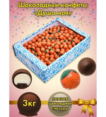AT-24/21 Конфеты «Душа моя», 3 кг 475439460