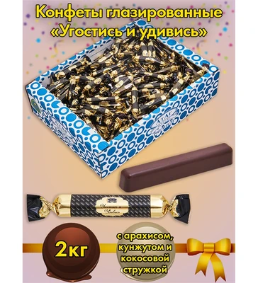 AT-33/ 6 Конфеты «Угостись и удивись», 2 кг 1900751272