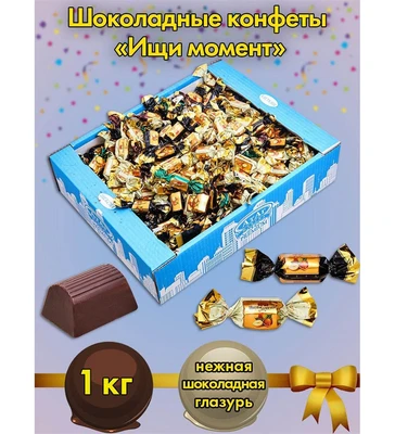 AT-74/22 Конфеты «Ищи момент», 1 кг 354084578