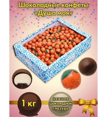 AT-74/21 Конфеты «Душа моя», 1 кг 1684671558