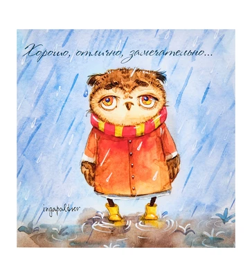 SZ- 98 Открытка 'Хорошо, отлично, замечательно!' 15х15 600774584