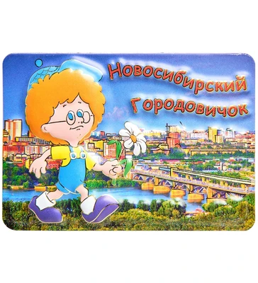 МТ- 040 Магнит «Новосибирский городовичок» 1202220346