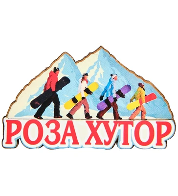 МТ- 031/01 Магнит «Роза Хутор» 399408994