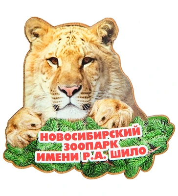 МТ- 004/13 Магнит «Новосибирский зоопарк имени Р.А. Шило» 1463948291