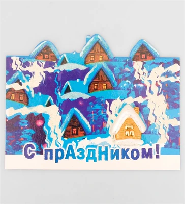 16054 Открытка «С праздником!» 973782361