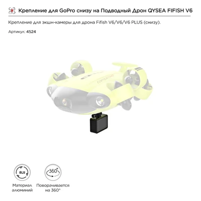 Крепление для GoPro снизу на Подводный Дрон QYSEA FIFISH V6 (8500110) 1726535571