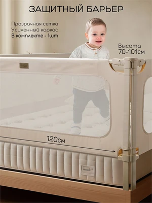Барьер защитный для кровати Amarobaby Caveo, бежевый, 120 см. AB26-CAV/03-120