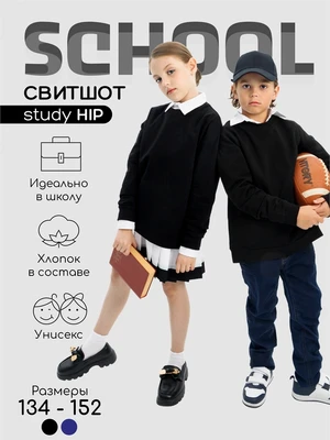 Свитшот детский Amarobaby Study Hip, черный AB-OD23-SH28/09-134