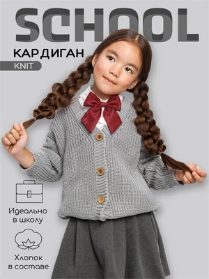 Кардиган детский Amarobaby KNIT, серый AB-OD21-KNIT19/11-122