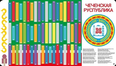 Музыкальный конструктор Логикус «Республика Чечня» 21202258