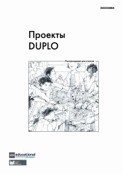 LEGO 2000200RM Проекты DUPLO: Рекомендации для учителя 1641754807