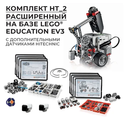 Робототехнический комплект HT_2 Расширенный 827574180