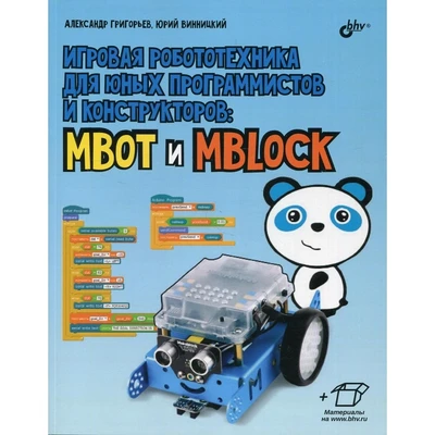 Игровая робототехника для юных программистов и конструкторов: Makeblock mBot и mBlock 1188223511