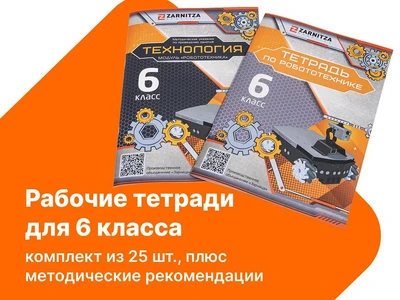 Комплект учебно-методических материалов по робототехнике - рабочие тетради для 6 класса. Zarnitza 716530383