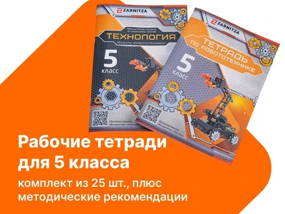 Комплект учебно-методических материалов по робототехнике - рабочие тетради для 5 класса. Zarnitza 1689852764