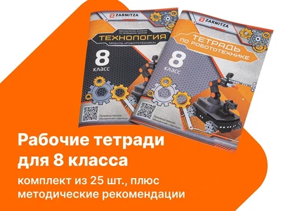 Комплект учебно-методических материалов по робототехнике - рабочие тетради для 8 класса. Zarnitza 681009816