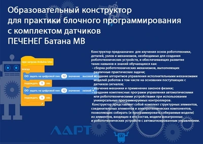 Образовательный конструктор для практики блочного программирования с комплектом датчиков ПЕЧЕНЕГ Батана MB ЛАРТ 409174806