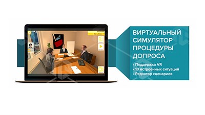 Виртуальный VR Тренажер: «Симулятор процедуры допроса свидетеля или подозреваемого» 1597680220