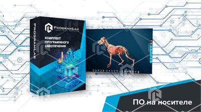 Виртуальный учебный комплекс «Интерактивный трехмерный атлас анатомии животных» К1 1052976580