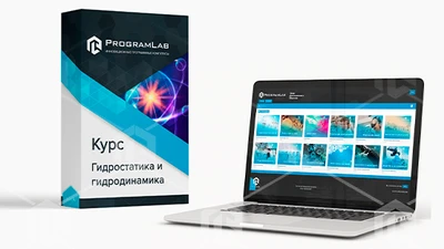 Курс виртуальных работ "Гидростатика и гидродинамика" 596274083