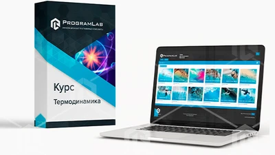 Курс виртуальных работ "Термодинамика" 98710782