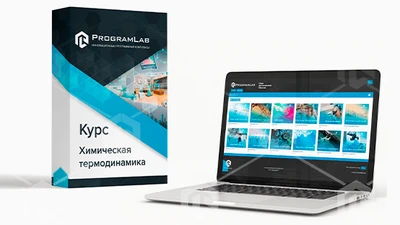 Курс виртуальных лабораторных работ "Химия - Химическая термодинамика" 1115603426
