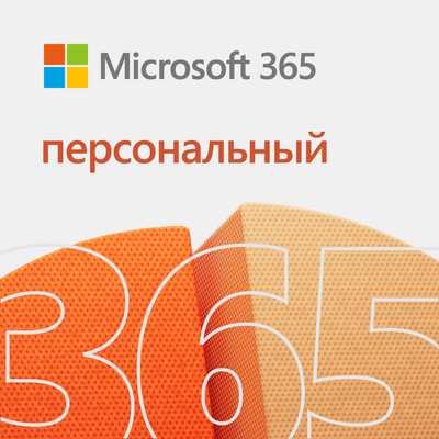 Microsoft 365 Персональный, Электронная подписка для 1 пользователя, на 1 год 623787155