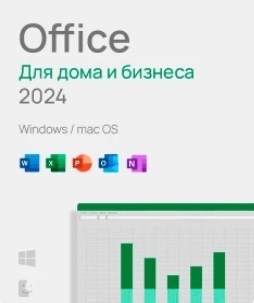 Microsoft Office для дома и бизнеса 2024, Электронная лицензия на 1 ПК, бессрочная 1436711651