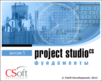 CSoft Development Project StudioCS Фундаменты 2018 (лицензия на 1 год), сетевая лицензия, доп. место 1567944606