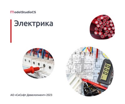 CSoft Development Model Studio CS Электрика 3 (лицензия на 2 года), локальная лицензия 1670902726