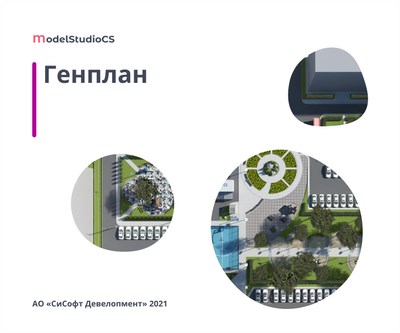 CSoft Development Model Studio CS Генплан 3.0 (подписка на 1 год), сетевая лицензия, серверная часть 1233617174