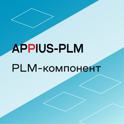 Appius: PLM-компонент к Solid Edge (клиентская лицензия), на 5 рабочих мест 1780837542
